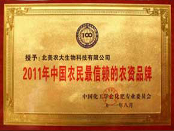 中国农民信赖的农资品牌