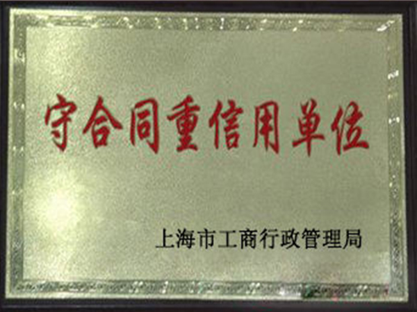 守合同重信用单位