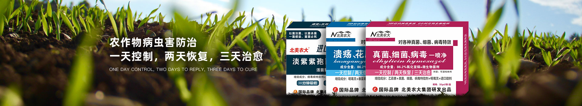 北美农大杀菌剂